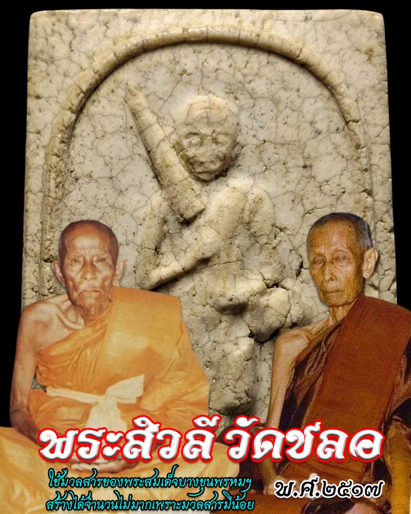 พระสิวลี วัดชลอ ปี 2517 - 1