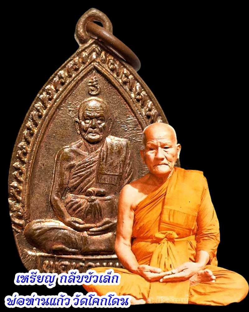 เหรียญ  กลีบบัวเล็ก พ่อท่านแก้ว วัดโคกโดน - 1