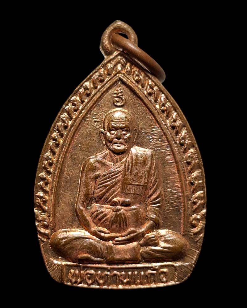 เหรียญ  กลีบบัวเล็ก พ่อท่านแก้ว วัดโคกโดน - 2