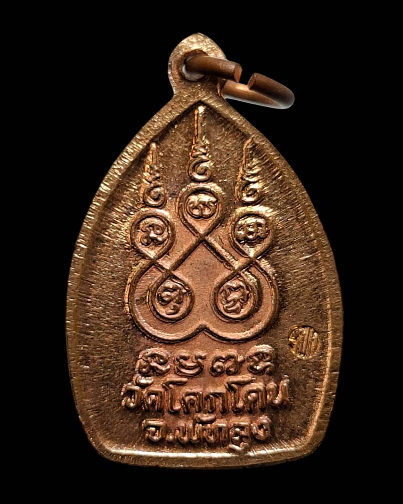 เหรียญ  กลีบบัวเล็ก พ่อท่านแก้ว วัดโคกโดน - 3