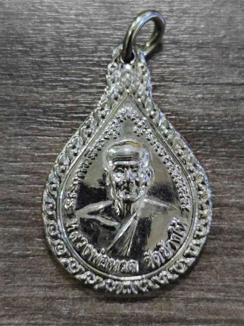 เหรียญหยดน้ำหลวงพ่อทวด - 1