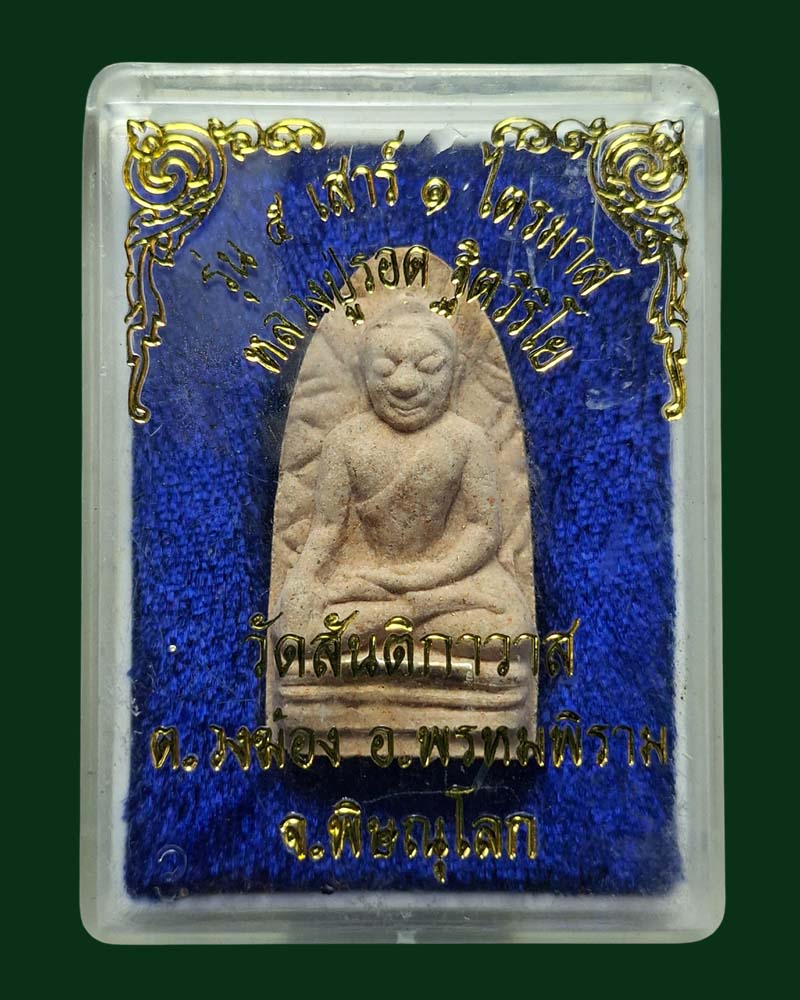 พระผงว่านพิมพ์พระรอด หลวงปู่รอด วัดสันติกาวาส (2) - 5