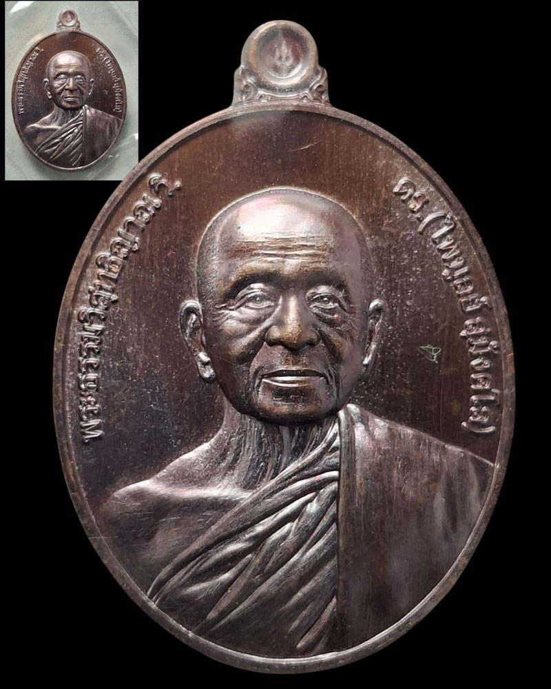 เหรียญประกาศเกียรติคุณ หลวงพ่อไพบูลย์  วัดอนาลโยทิพยาราม - 2