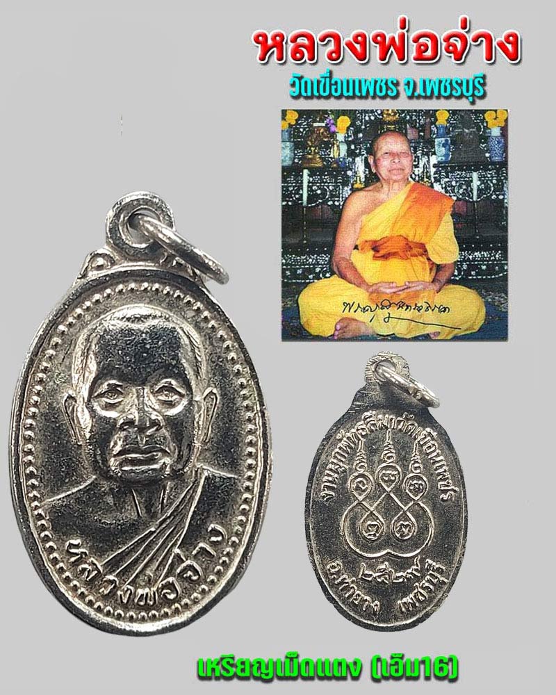 เหรียญเม็ดแตง (เอ็ม16) หลวงพ่อจ่าง วัดเขื่อนเพชร - 1