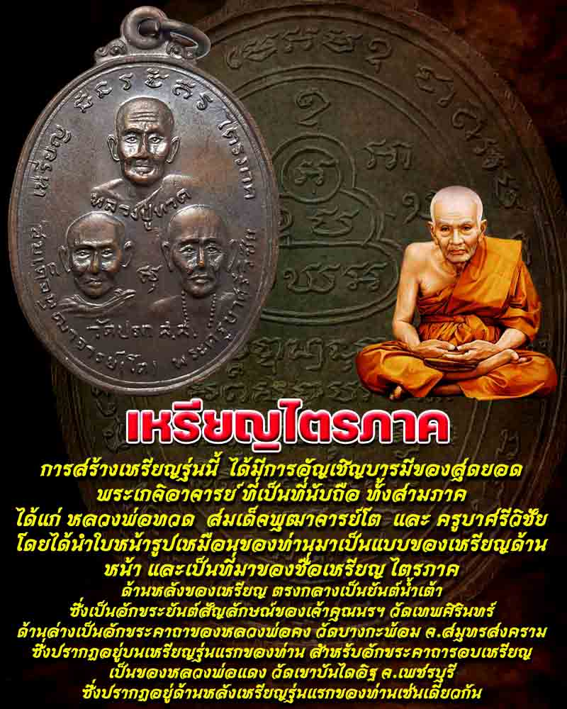 เหรียญไตรภาคี วัดปรก จ.สมุทรสงคราม ปี 2519 - 1