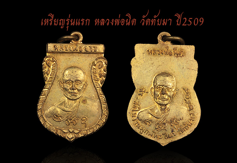 เหรียญรุ่นแรกหลวงพ่อนิด วัดทับมา - 3