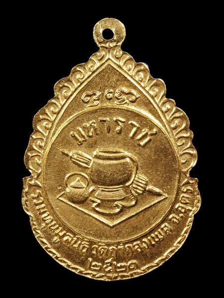 เหรียญมหาราช หลวงปู่ขาว วัดถ้ำกลองเพล เนื้อทองคำ - 2