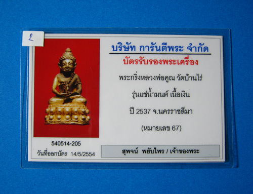 กริ่งแช่น้ำมนต์ครบ 6 รอบหลวงพ่อคูณ เนื้อเงินหมายเลข 67 ปี 37 - 4