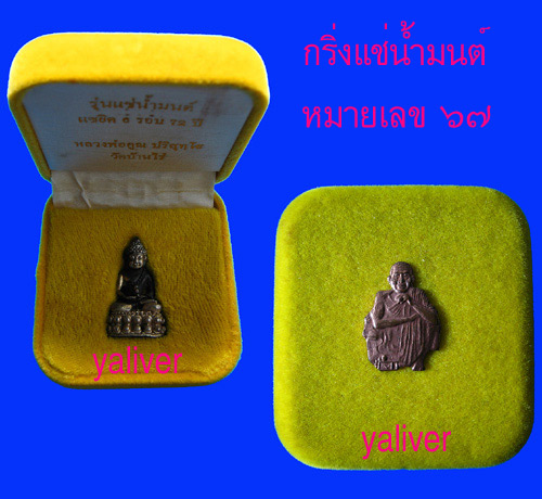 กริ่งแช่น้ำมนต์ครบ 6 รอบหลวงพ่อคูณ เนื้อเงินหมายเลข 67 ปี 37 - 5