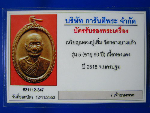 เหรียญหลวงปู่เพิ่ม วัดกลางบางแก้ว รุ่น 5 ฉลองอายุ 90 ปี 18 - 5
