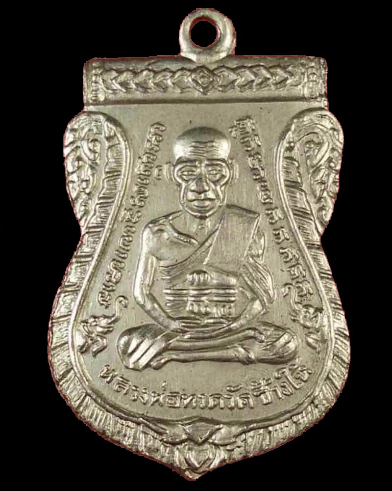 เหรียญเสมารุ่นสาม หลวงปู่ทวด วัดช้างไห้ เนื้ออัลปาก้า พ.ขีด สุดยอดของความสวยครับผม - 3