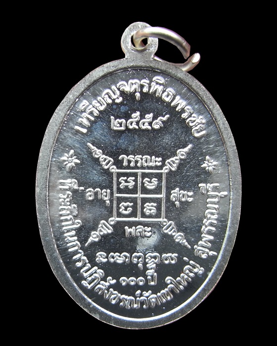 เหรียญจตุรพิธพรชัย หลวงพ่อกวย เนื้อเงิน - 2