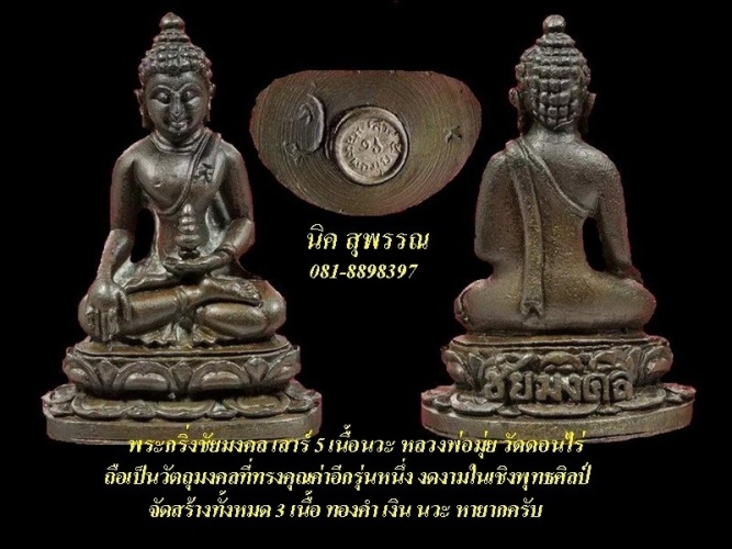 พระกริ่งชัยมงคล เนื้อนวะโลหะ ปี 2516 หลวงพ่อมุ่ย วัดดอนไร่ - 5