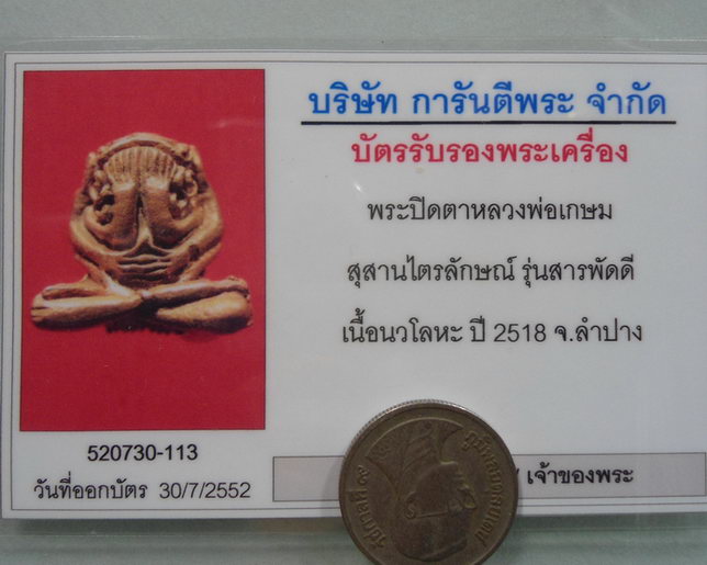 “ พระปิดตา สารพัดดี หลวงพ่อเกษม เขมโก สุสานไตรลักษณ์ จ.ลำปาง ปี 2518 เนื้อนวะโลหะ ตอกโค๊ต สวยงาม - 5