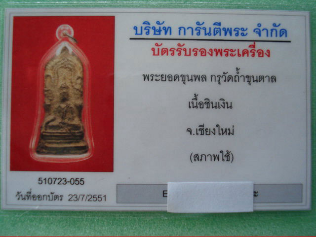 พระยอดขุนพล ชินเงิน มีบัตรรับรอง - 3