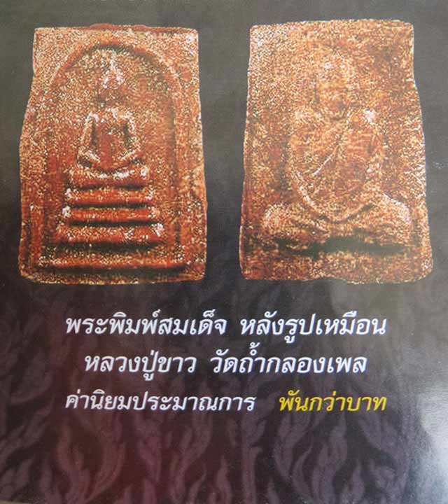 พระสมเด็จคะแนนหลังรูปเหมือน หลวงปู่ขาว อนาลโย เนื้อผงผสมชานหมาก - 3