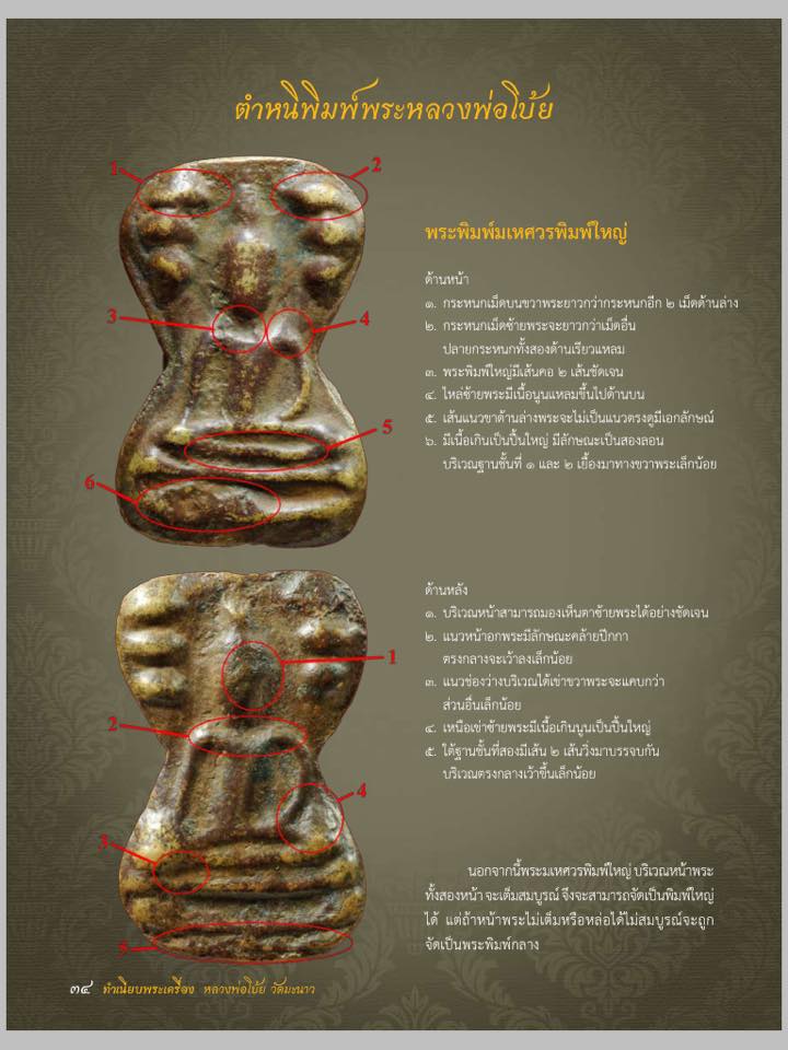 มเหศวร หลวงพ่อโบ้ย วัดมะนาว พิมพ์ใหญ่ # 31 - 3