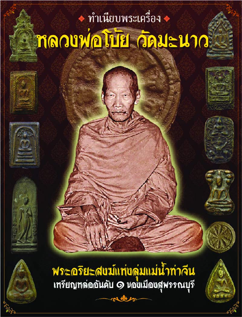 เชิญร่วมสั่งจองหนังสือ "ทำเนียบพระเครื่องหลวงพ่อโบ้ย วัดมะนาว - 1