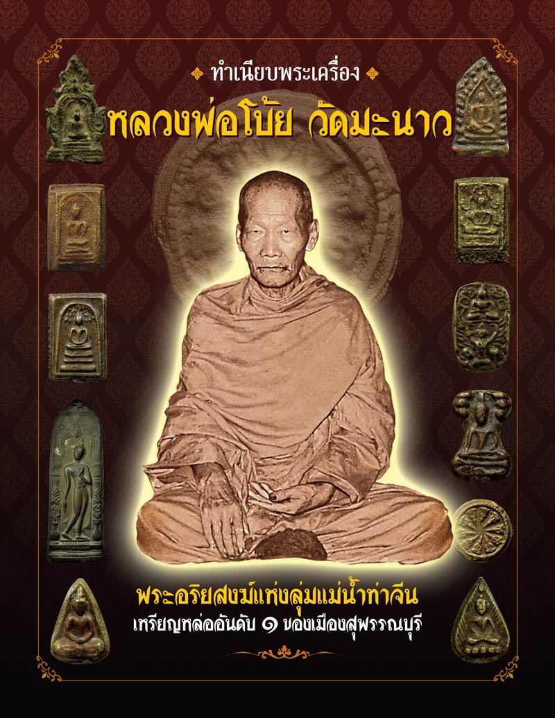 ประกาศเรื่อง การจำหน่ายหนังสือ ทำเนียบพระเครื่องหลวงพ่อโบ้ย วัดมะนาว - 1