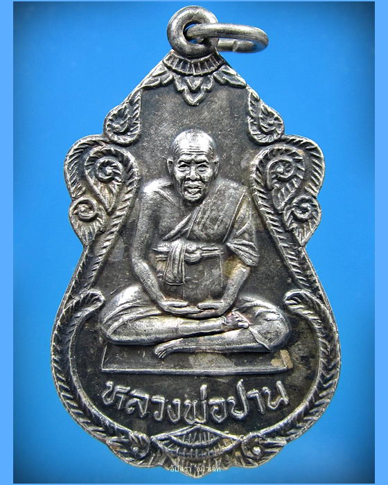 เหรียญเมตตา เนื้อเงิน หลวงพ่อปาน วัดสว่างอารมณ์ จ.สมุทรปราการ พ.ศ.2539 - 1
