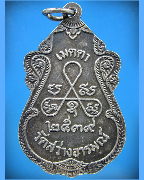 เหรียญเมตตา เนื้อเงิน หลวงพ่อปาน วัดสว่างอารมณ์ จ.สมุทรปราการ พ.ศ.2539 - 2
