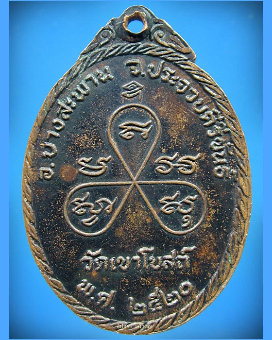 เหรียญรุ่นรับเสด็จ หลวงพ่อท้วม วัดเขาโบสถ์ จ.ประจวบคีรีขันธ์ ปี 2520 - 2