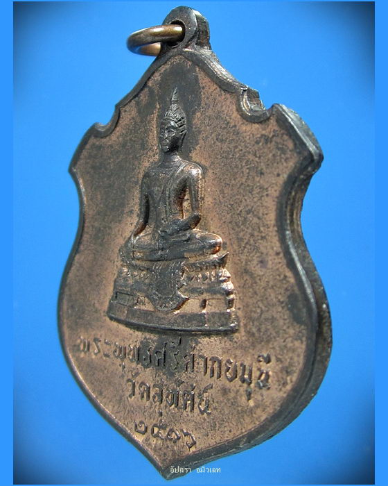 เหรียญพระศรีศากยมุนี วัดสุทัศน์ กรุงเทพ ฯ ปี 2516 - 3