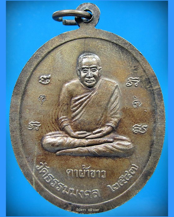 เหรียญตาผ้าขาว หลวงพ่อวิริยังค์ วัดธรรมมงคล กรุงเทพ ฯ ปี 2547 - 2