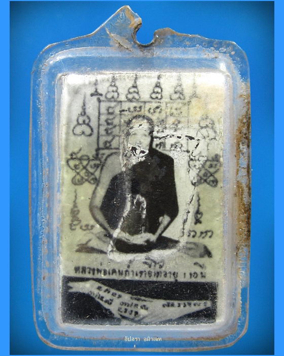 รูปถ่าย ตะกรุด ไซ สาริกา หลวงพ่อเคน ถ้ำเขาอีโต้ จ.ปราจีนบุรี - 1