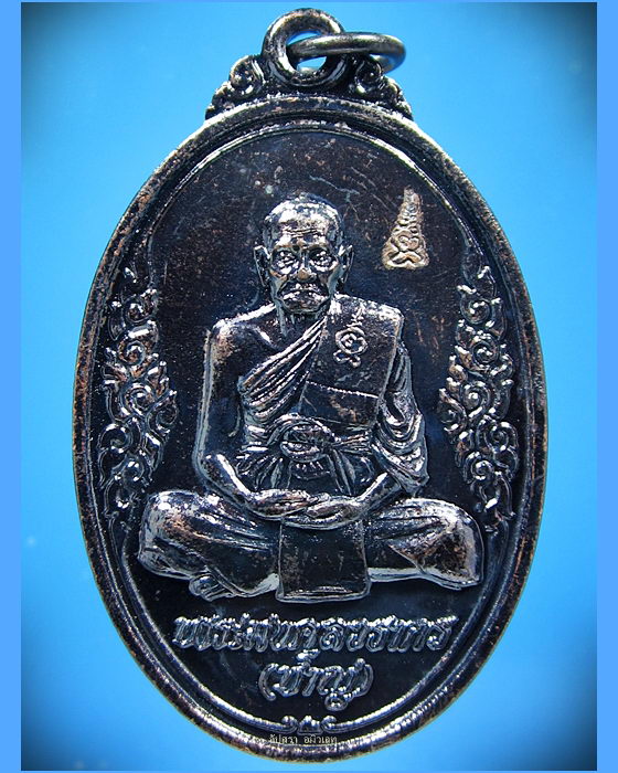 เหรียญหลังเสือ หลวงพ่อชาญ วัดบางบ่อ สมุทรปราการ ปี 2553 - 1
