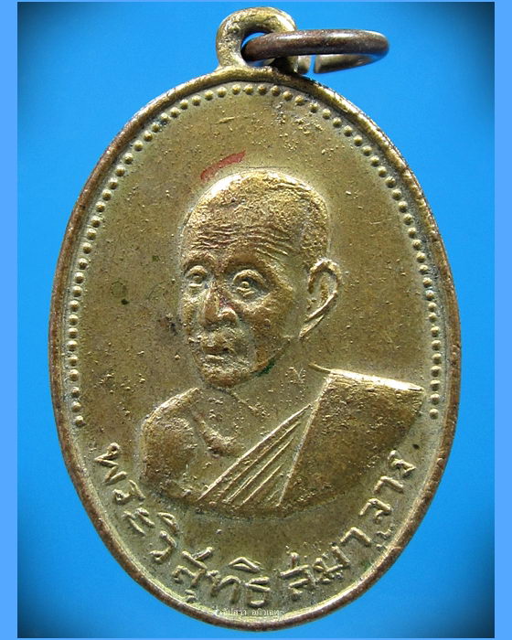 เหรียญพระวิสุทธิสมาจาร (เจ้าคุณศรี) วัดอ่างศิลา จ.ชลบุรี พ.ศ.2507 - 1