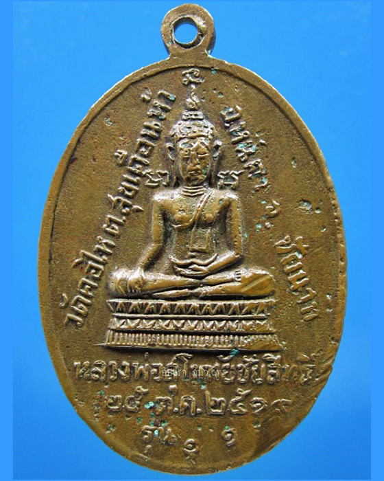 เหรียญรุ่นแรก พระสมุห์วิโรจน์ วัดคอไห จ.ชัยนาท พ.ศ.2519 - 2