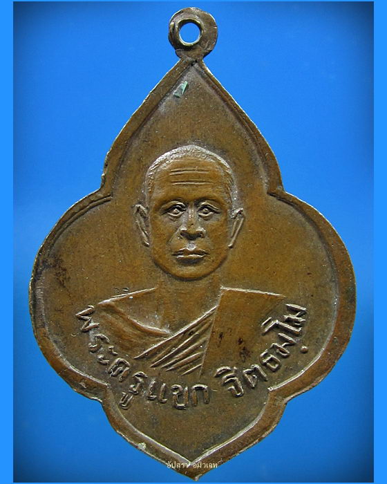 เหรียญ พระครูสุทธิ พุทธสโร-พระครูแขก ฐิตธฺมโม - 2