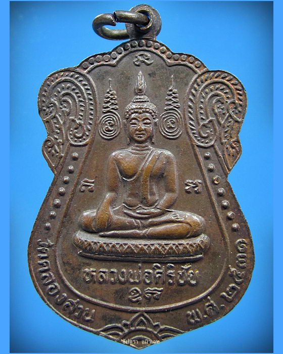 เหรียญหลวงพ่อครึ้ม วัดคลองสวน จ.สมุทรปราการ ปี 2531 - 2