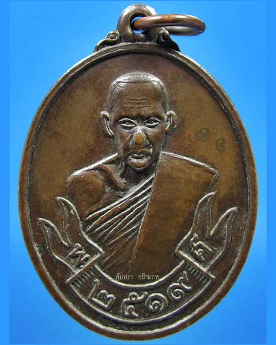 เหรียญหลวงพ่อขาว วัดหลักสี่ กรุงเทพ ฯ ปี 2519 - 1
