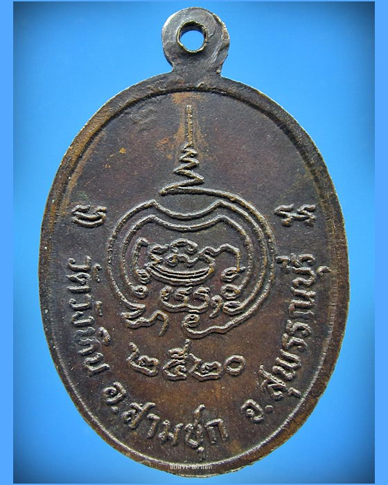 เหรียญหลวงพ่อแคล้ว วัดวังหิน จ.สุพรรณบุรี ปี 2520 - 2