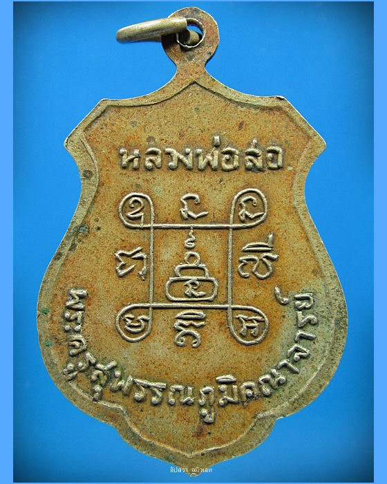 เหรียญรุ่นแรก พระครูสุพรรณภูมิคณาจารย์ (หลวงพ่อสอ) จ. ร้อยเอ็ด - 2