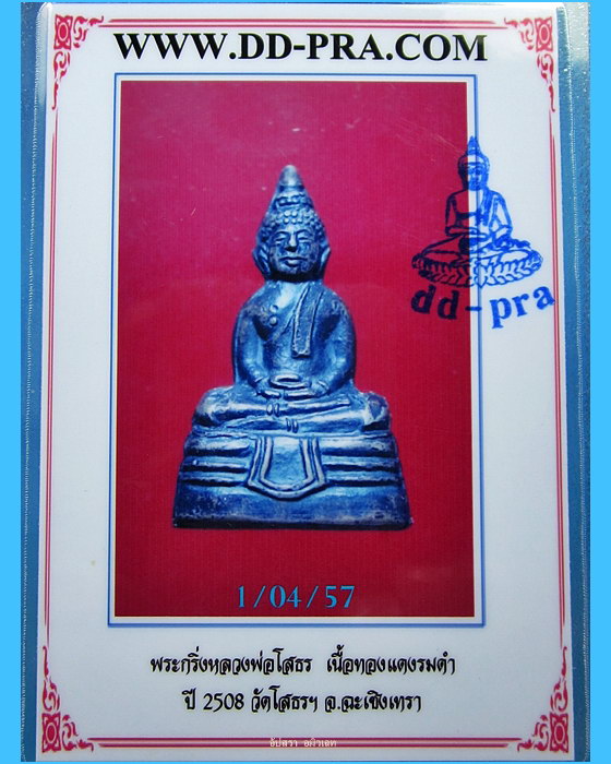 พระกริ่งหลวงพ่อโสธร ปี 2508 - 5