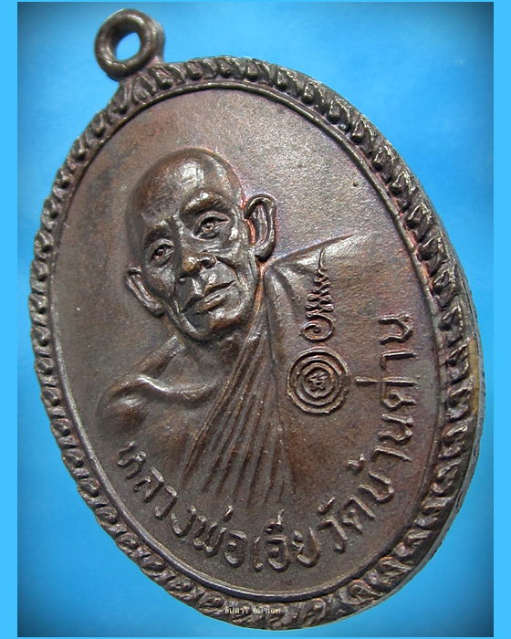 เหรียญหลวงพ่อเอีย วัดบ้านด่าน จ.ปราจีนบุรี รุ่นเจ้าพระยาอภัยภูเบศร พ.ศ.2521 (1) - 3