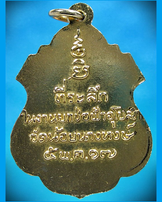 เหรียญหลวงพ่อเส่ง วัดน้อยนางหงษ์ บางยี่ขัน กรุงเทพ ฯ ปี 2517 (3) - 2
