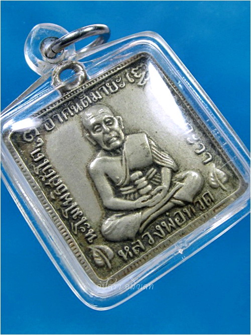 เหรียญหลวงพ่อทวด พระเชตุพนฯ (วัดโพธิ์) กรุงเทพฯ ปี 2506 - 2