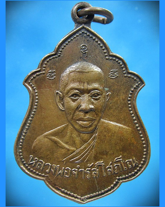 เหรียญรุ่นแรก หลวงพ่อจำรัส วัดสระแก้ว จ.ระยอง ปี 2510 - 1