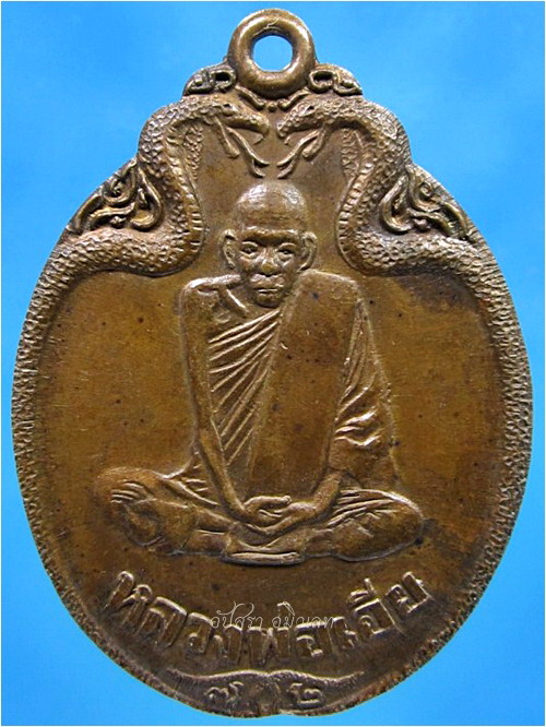 เหรียญงูเล็ก หลวงพ่อเอีย วัดบ้านด่าน จ.ปราจีนบุรี ฉลองอายุ 72 ปี พ.ศ.2521 - 1