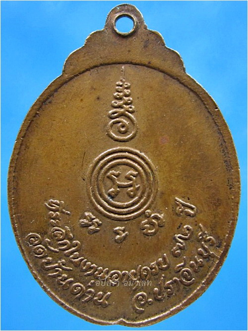 เหรียญงูเล็ก หลวงพ่อเอีย วัดบ้านด่าน จ.ปราจีนบุรี ฉลองอายุ 72 ปี พ.ศ.2521 - 2