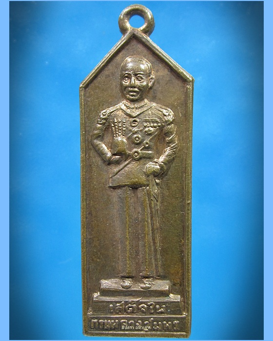 เหรียญกรมหลวงชุมพร ฯ ที่ระลึกวิญญาณดอกประดู่ พ.ศ.2513 (1) - 1