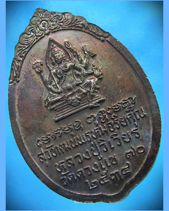 เหรียญหลวงปู่วิเวียร วัดดวงแข กรุงเทพมหานคร ปี 2534 - 3