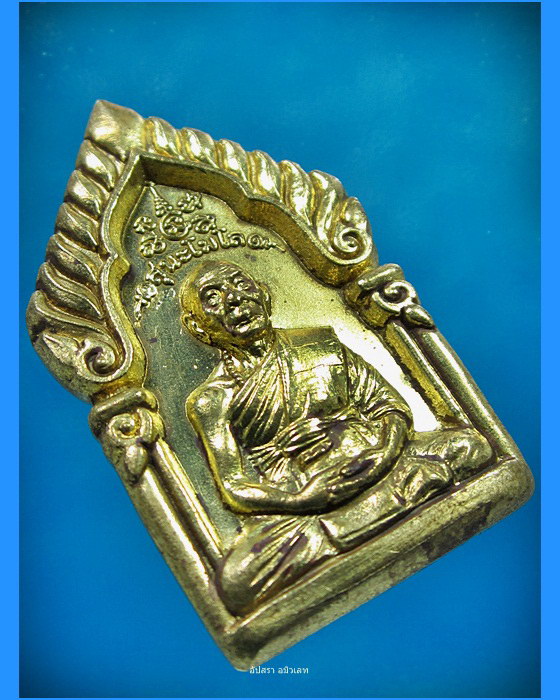 เหรียญซุ้มเรือนแก้ว รุ่น ๑ หลวงพ่อเพี้ยน วัดเกริ่นกฐิน ลพบุรี ปี 2549 - 3