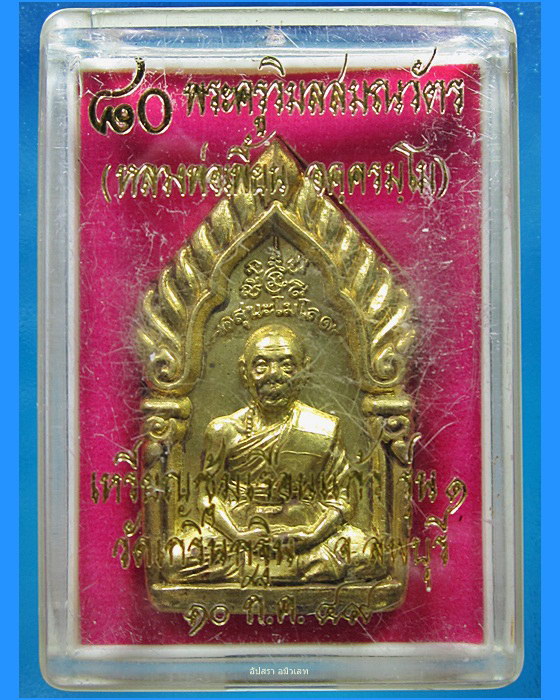เหรียญซุ้มเรือนแก้ว รุ่น ๑ หลวงพ่อเพี้ยน วัดเกริ่นกฐิน ลพบุรี ปี 2549 - 4