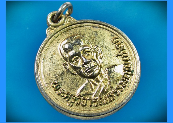 เหรียญหลวงพ่อชาญ วัดบางบ่อ สมุทรปราการ ฉลองสมณศักดิ์ ปี 2532 - 3