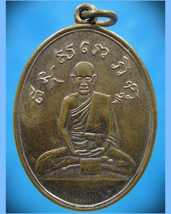 เหรียญหลวงปู่ไข่ วัดบพิตรพิมุข (วัดเชิงเลน) ปี 2515 (2) - 1